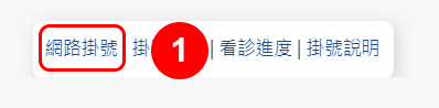 依科別資料掛號1