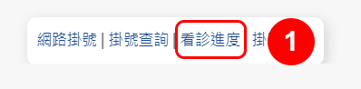 查詢看診進度1